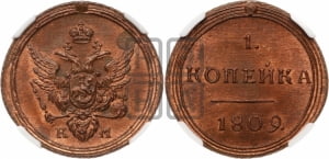 1 копейка 1809 года КМ (“Кольцевая”, КМ, Сузунский двор). Новодел.