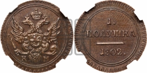 Полушка 1802 года КМ (“Кольцевая”, КМ, Екатеринбургский двор). Новодел.