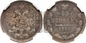 15 копеек 1864 года СПБ/НФ