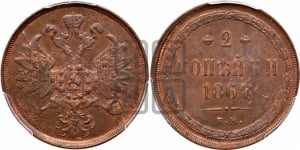 2 копейки 1864 года ЕМ (хвост узкий, под короной ленты, Св. Георгий влево)