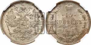 15 копеек 1891 года СПБ/АГ