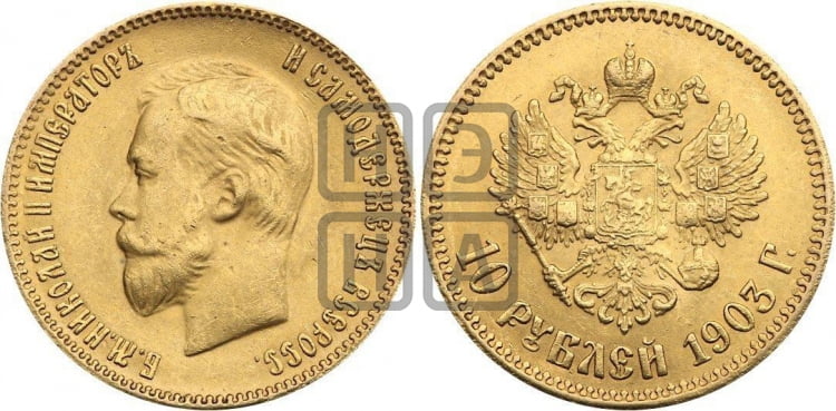 10 рублей 1903 года