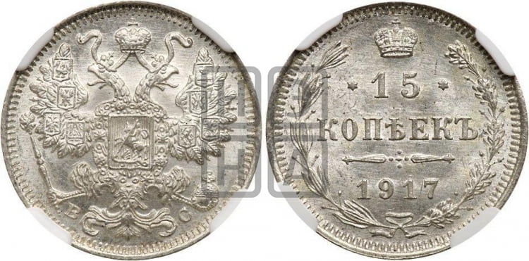15 копеек 1917 года