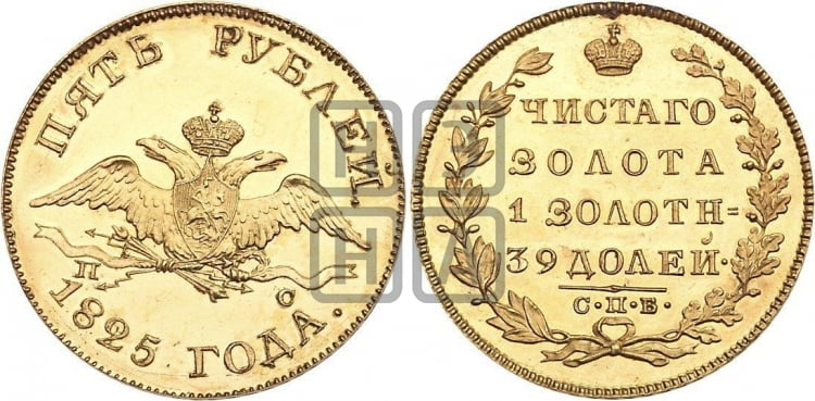 5 рублей 1825 года (“Крылья вниз”, крылья орла опушены)