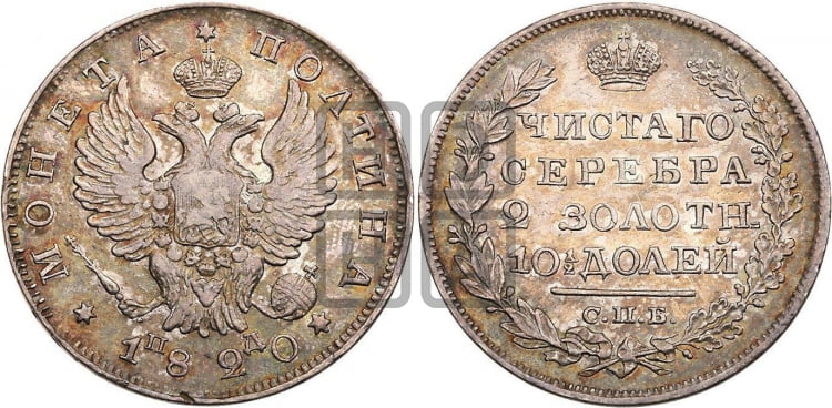 Полтина 1820 года (На головах орла короны больше и ближе к центральной, деталировка перьев больше)