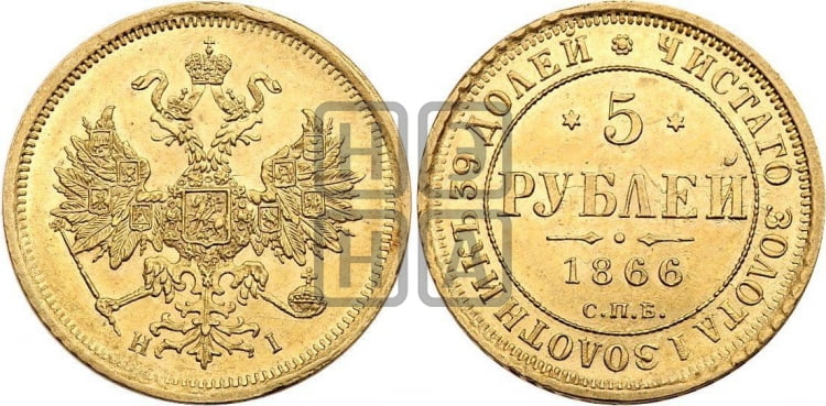 5 рублей 1866 года (орел 1859 года, хвост орла объемный)