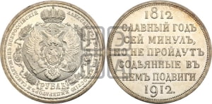 Рубль 1912 года (ЭБ). В память 100-летия Отечественной войны 1812 года (ЭБ).
