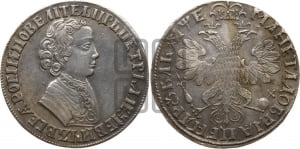 1 рубль 1705 года (портрет молодого Петра I, “Алексеейвский рубль”, без букв)