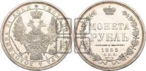 Рубль 1855 года СПБ/НI (Орел 1851 года СПБ/НI, в крыле над державой 3 пера вниз, Св.Георгий без плаща)