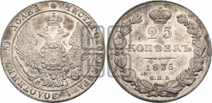 25 копеек 1835 года СПБ/НГ (орел 1832 года СПБ/НГ, перья крыльев растрепаны, над державой 5 перьев)