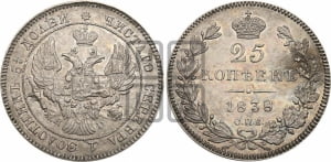 25 копеек 1838 года СПБ/НГ (орел 1839 года СПБ/НГ, перья крыльев ровные, над державой 4 пера, Св.Георгий без плаща)