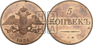 5 копеек 1836 года СМ (“Крылья вниз”, СМ, Сузунский двор). Новодел.