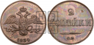2 копейки 1834 года СМ (СМ, крылья вниз). Новодел.