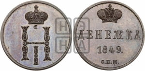 Денежка 1849 года СПМ
