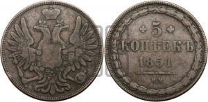 5 копеек 1851 года ВМ (ВМ, Варшавский двор)