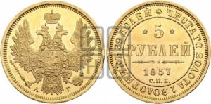 5 рублей 1857 года СПБ/АГ (орел 1851 года СПБ/АГ, корона маленькая, перья растрепаны)