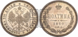 Полтина 1860 года СПБ/ФБ (св. Георгий в плаще, щит герба узкий, 2 пары длинных перьев в хвосте)
