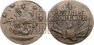 4 копейки 1762