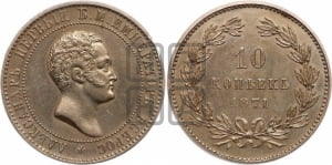 10 копеек 1871 года (пробные)