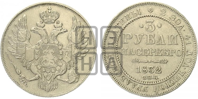 3 рубля 1832 года