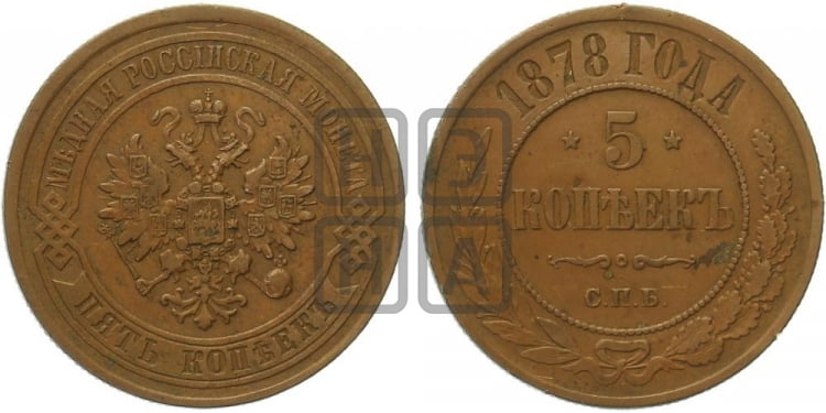 5 копеек 1878 года (новый тип, СПБ, Петербургский двор)