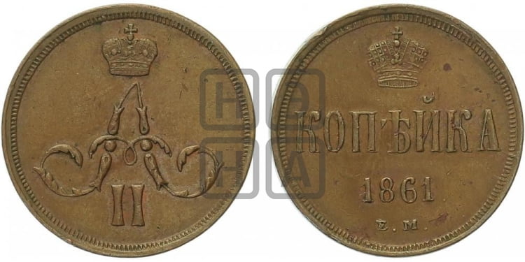 Копейка 1861 года (зубчатый ободок)