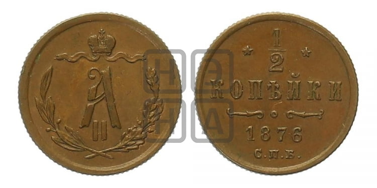 1/2 копейки 1876 года (СПБ, Петербургский двор)