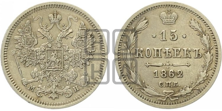15 копеек 1862 года