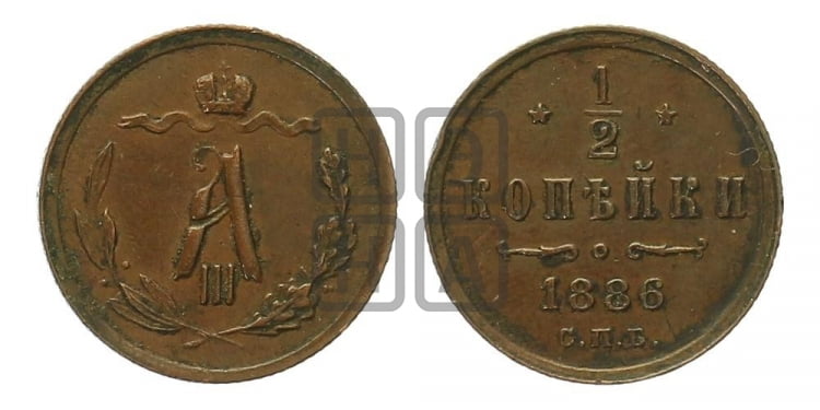 1/2 копейки 1886 года