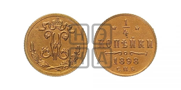 1/4 копейки 1898 года