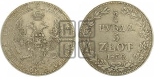 3/4 рубля - 5 злотых 1839 года МW (MW, Варшавский двор)