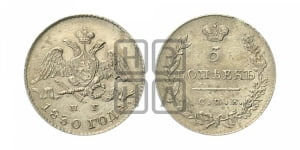 5 копеек 1830 года СПБ/НГ (орел с опущенными крыльями)