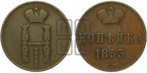 Копейка 1853 года ВМ (ВМ, с вензелем Николая I)