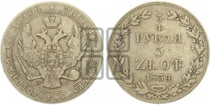 3/4 рубля - 5 злотых 1839 года МW (MW, Варшавский двор)