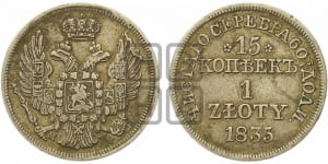 15 копеек - 1 злотый 1835 года МW (MW, Варшавский двор)