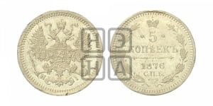5 копеек 1876 года СПБ (новый тип, СПБ, Петербургский двор)