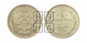5 копеек 1890 года СПБ/АГ