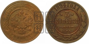 3 копейки 1894 года СПБ