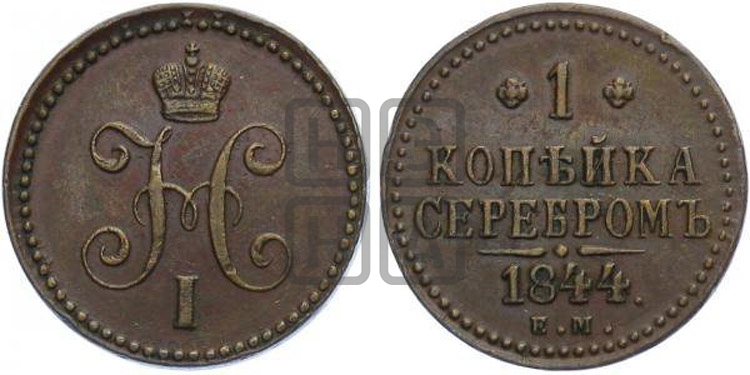 Копейка 1844 года (ЕМ, с вензелем Николая I)