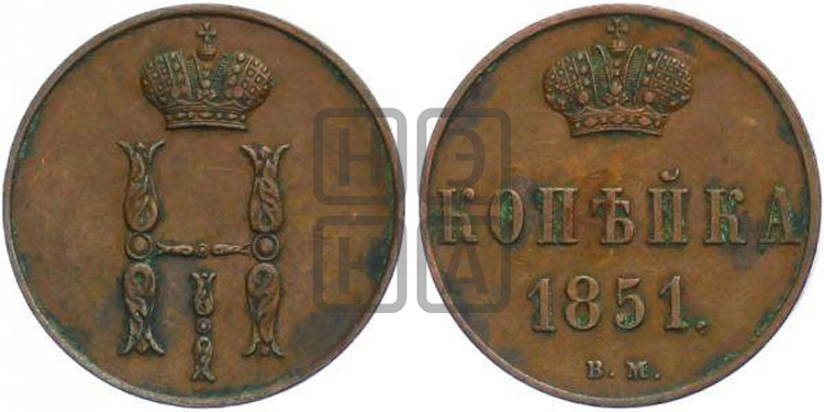 Копейка 1851 года (ВМ, с вензелем Николая I)