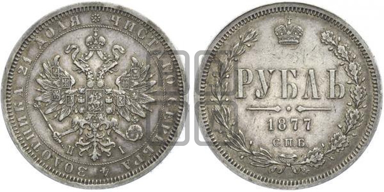 Рубль 1877 года (орел 1859 года, перья хвоста в стороны)