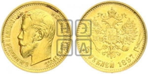 5 рублей 1897 года (АГ)