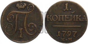 1 копейка 1797 года КМ (КМ, Сузунский двор)
