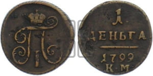 Деньга 1799 года КМ (КМ, Сузунский двор)