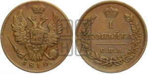 1 копейка 1810 года СПБ/МК (Орел обычный, СПБ, Санкт-Петербургский двор)