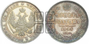Полтина 1848 года СПБ/ПА (Орел 1848 года СПБ/ПА, перья крыльев растрепаны, над державой 4 пера вниз, в хвосте 7 перьев, Св.Георгий в плаще)