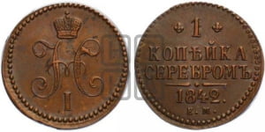 Копейка 1842 года ЕМ (ЕМ, с вензелем Николая I)