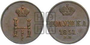 Полушка 1851 года ВМ (ВМ, Варшавский двор)