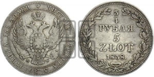 3/4 рубля - 5 злотых 1838 года МW (MW, Варшавский двор)