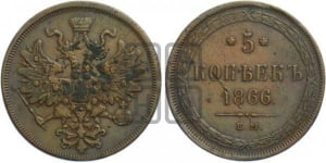 5 копеек 1866 года ЕМ (хвост узкий, под короной ленты, Св.Георгий влево)